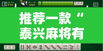 推荐一款“泰兴麻将有没有挂”其实确实有挂