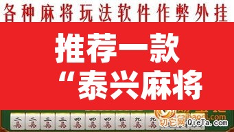推荐一款“泰兴麻将有没有挂”其实确实有挂