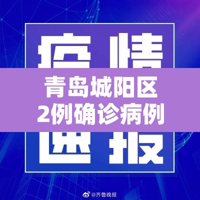 青岛城阳区2例确诊病例轨迹公布—（青岛城阳疑似病例）
