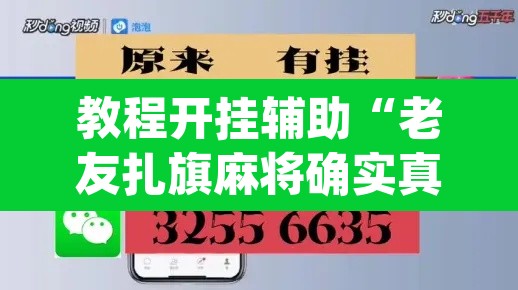 教程开挂辅助“老友扎旗麻将确实真的有挂”(透视)其实确实有挂