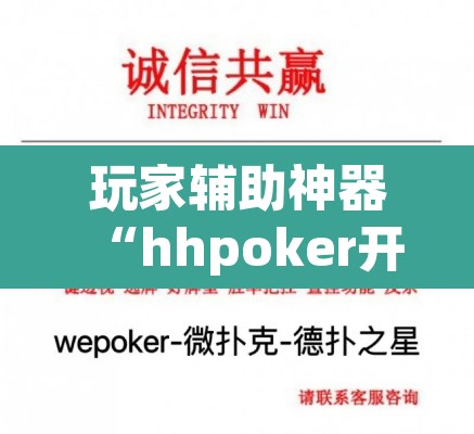 玩家辅助神器“hhpoker开挂辅助软件	”其实确实有挂