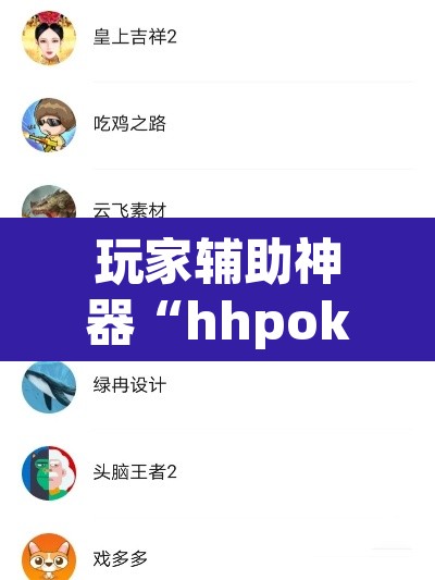 玩家辅助神器“hhpoker开挂辅助软件”其实确实有挂
