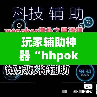 玩家辅助神器“hhpoker开挂辅助软件	”其实确实有挂