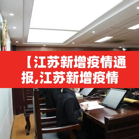 【江苏新增疫情通报,江苏新增疫情实时动态】