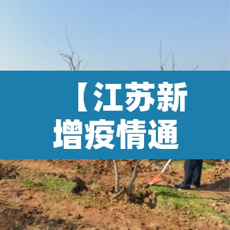 【江苏新增疫情通报,江苏新增疫情实时动态】