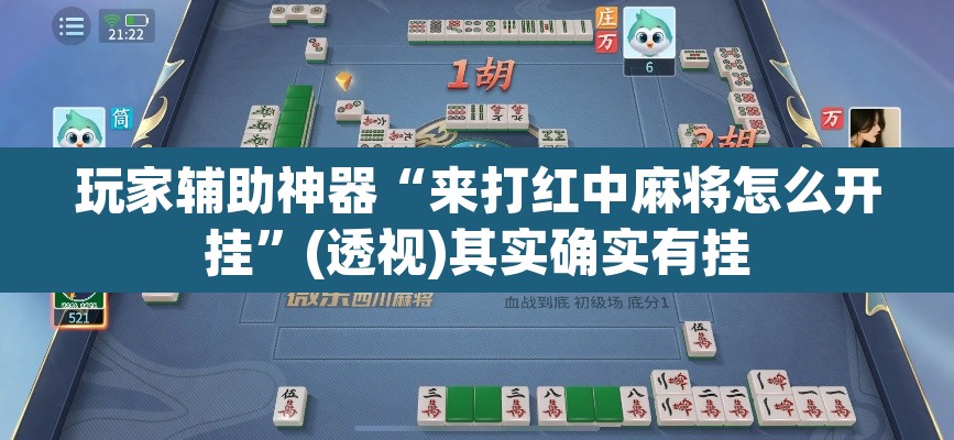玩家辅助神器“来打红中麻将怎么开挂	”(透视)其实确实有挂