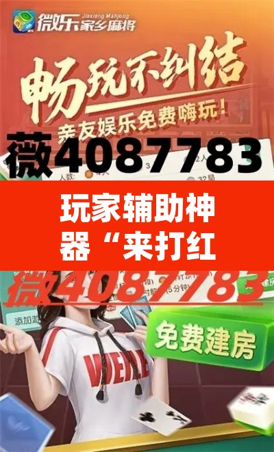 玩家辅助神器“来打红中麻将怎么开挂”(透视)其实确实有挂