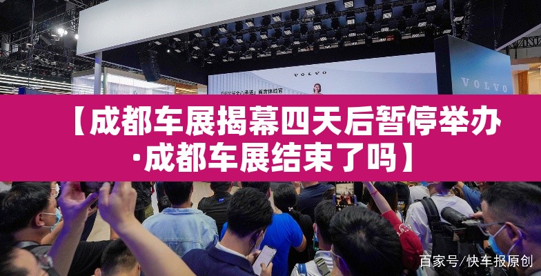 【成都车展揭幕四天后暂停举办·成都车展结束了吗】