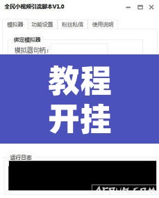 教程开挂辅助“凰富虚梦辅助专用神器”附辅助神器开挂脚本详细步骤