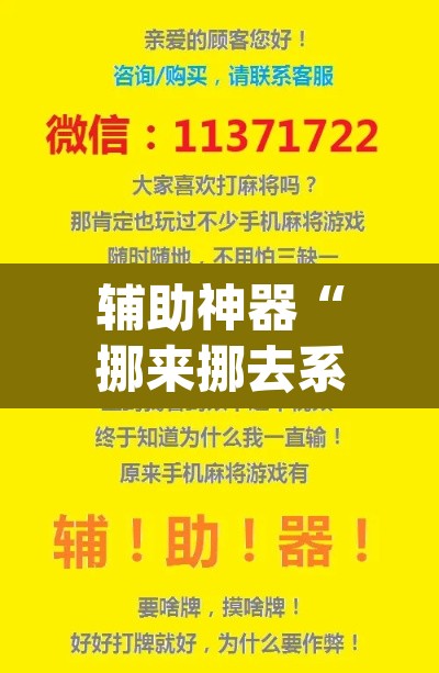 辅助神器“挪来挪去系统作弊辅助工具	”(透视)其实确实有挂