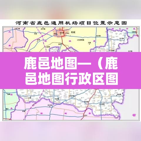 鹿邑地图—(鹿邑地图行政区图) 鹿邑地图—(鹿邑地图行政区图)