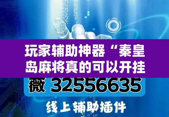 玩家辅助神器“秦皇岛麻将真的可以开挂吗”(透视挂)辅助透视教程