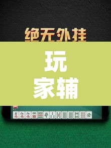 玩家辅助神器“微乐山东麻将万能开挂器通用版”其实确实有挂