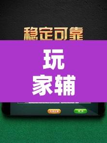 玩家辅助神器“微乐山东麻将万能开挂器通用版”其实确实有挂