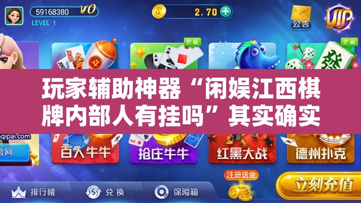 玩家辅助神器“闲娱江西棋牌内部人有挂吗”其实确实有挂