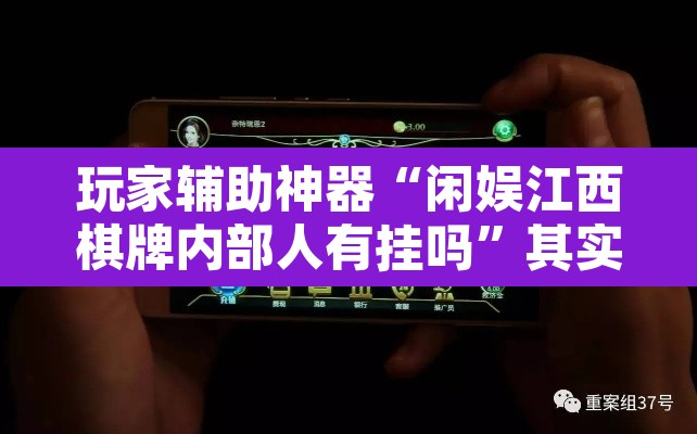 玩家辅助神器“闲娱江西棋牌内部人有挂吗	”其实确实有挂