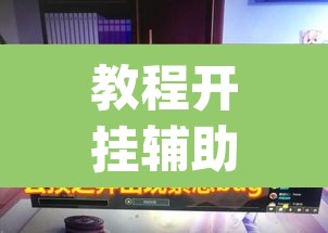 教程开挂辅助“德扑之星辅助开挂教程”(透视)其实确实有挂