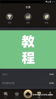 教程开挂辅助“德扑之星辅助开挂教程”(透视)其实确实有挂