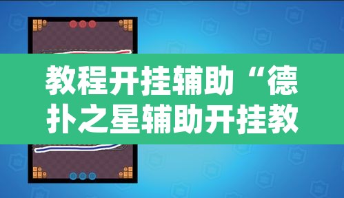 教程开挂辅助“德扑之星辅助开挂教程	”(透视)其实确实有挂