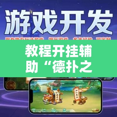 教程开挂辅助“德扑之星到底有没有透视	”其实确实有挂