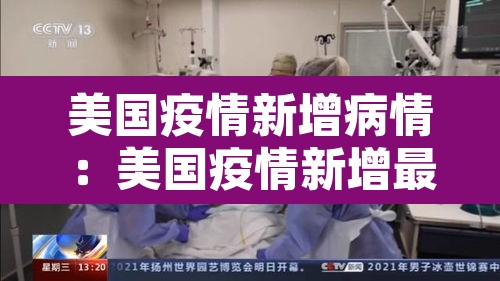 美国疫情新增病情:美国疫情新增最新数据 美国疫情新增病情:美国疫情新增最新数据