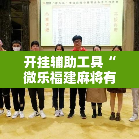 开挂辅助工具“微乐福建麻将有没有挂”其实确实有挂