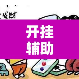 开挂辅助工具“微乐福建麻将有没有挂”其实确实有挂