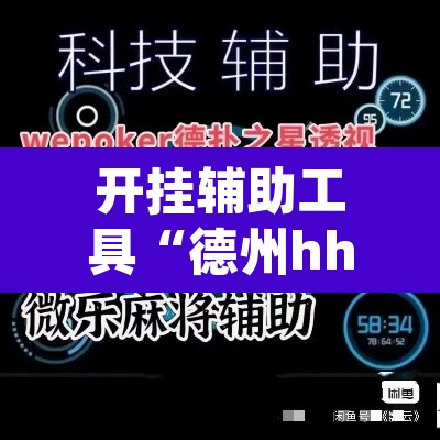 开挂辅助工具“德州hhpoker是不是有挂	”其实确实有挂