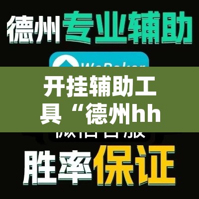开挂辅助工具“德州hhpoker是不是有挂	”其实确实有挂