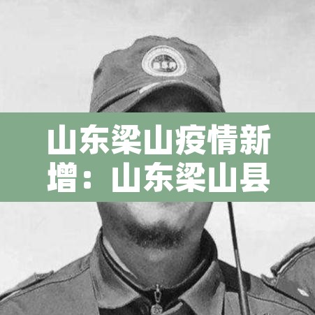 山东梁山疫情新增：山东梁山县疫情