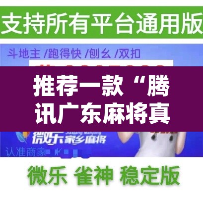 推荐一款“腾讯广东麻将真的可以开挂吗	”(透视挂)辅助透视教程