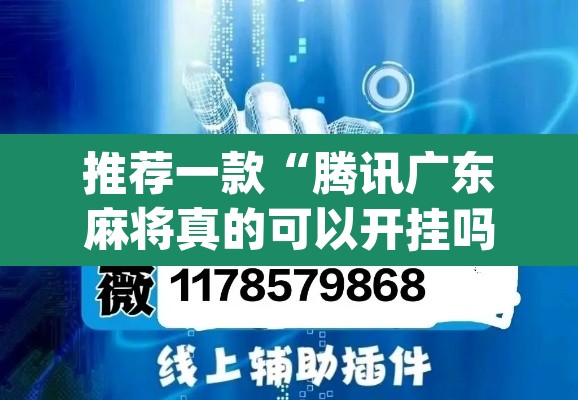 推荐一款“腾讯广东麻将真的可以开挂吗”(透视挂)辅助透视教程