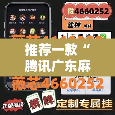 推荐一款“腾讯广东麻将真的可以开挂吗”(透视挂)辅助透视教程