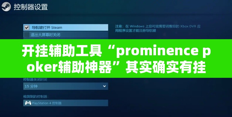 开挂辅助工具“prominence poker辅助神器”其实确实有挂