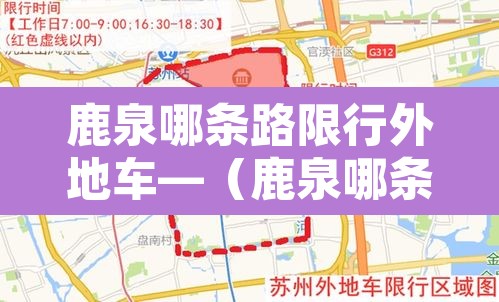 鹿泉哪条路限行外地车—(鹿泉哪条路限行外地车让走) 鹿泉哪条路限行外地车—(鹿泉哪条路限行外地车让走)
