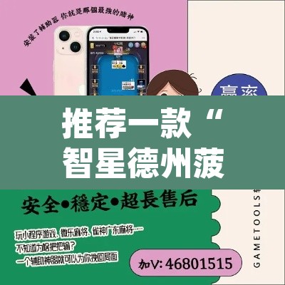 推荐一款“智星德州菠萝辅助器脚本{”(透视)其实确实有挂