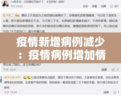 疫情新增病例减少:疫情病例增加情况 疫情新增病例减少:疫情病例增加情况