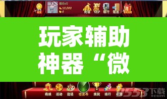 玩家辅助神器“微乐安徽麻将怎么提高胜率”开挂辅助脚本+详细开挂安装教程