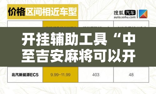 开挂辅助工具“中至吉安麻将可以开挂吗”开挂辅助脚本+详细开挂安装教程