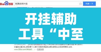 开挂辅助工具“中至吉安麻将可以开挂吗”开挂辅助脚本+详细开挂安装教程