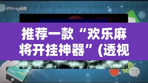 推荐一款“欢乐麻将开挂神器	”(透视挂)辅助透视教程