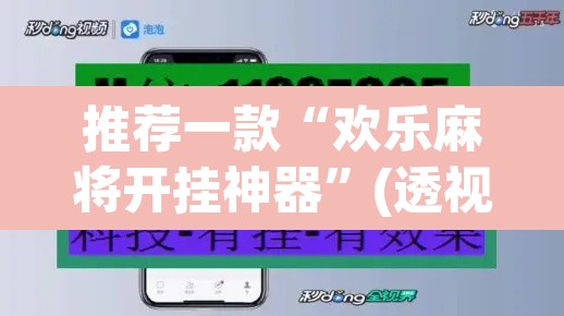 推荐一款“欢乐麻将开挂神器”(透视挂)辅助透视教程