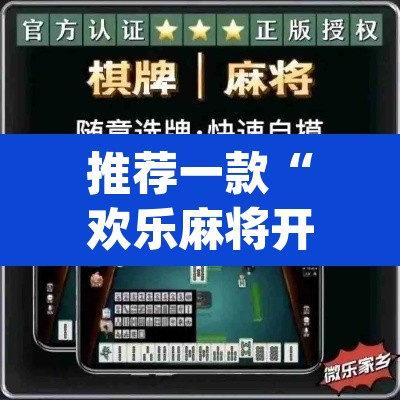 推荐一款“欢乐麻将开挂神器”(透视挂)辅助透视教程