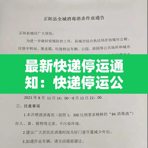 最新快递停运通知：快递停运公告2021
