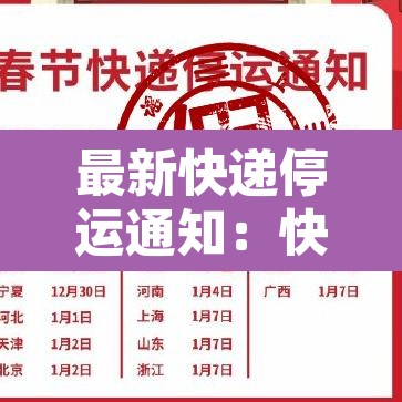 最新快递停运通知：快递停运公告2021