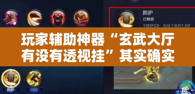 玩家辅助神器“玄武大厅有没有透视挂	”其实确实有挂