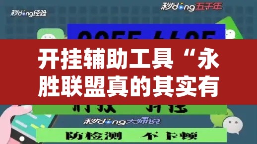 开挂辅助工具“永胜联盟真的其实有挂”(透视)其实确实有挂