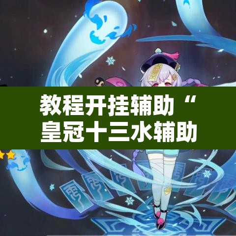 教程开挂辅助“皇冠十三水辅助器链接	”其实确实有挂