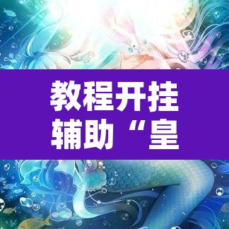 教程开挂辅助“皇冠十三水辅助器链接”其实确实有挂