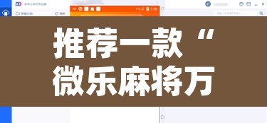 推荐一款“微乐麻将万能开挂器”开挂辅助脚本+详细开挂安装教程